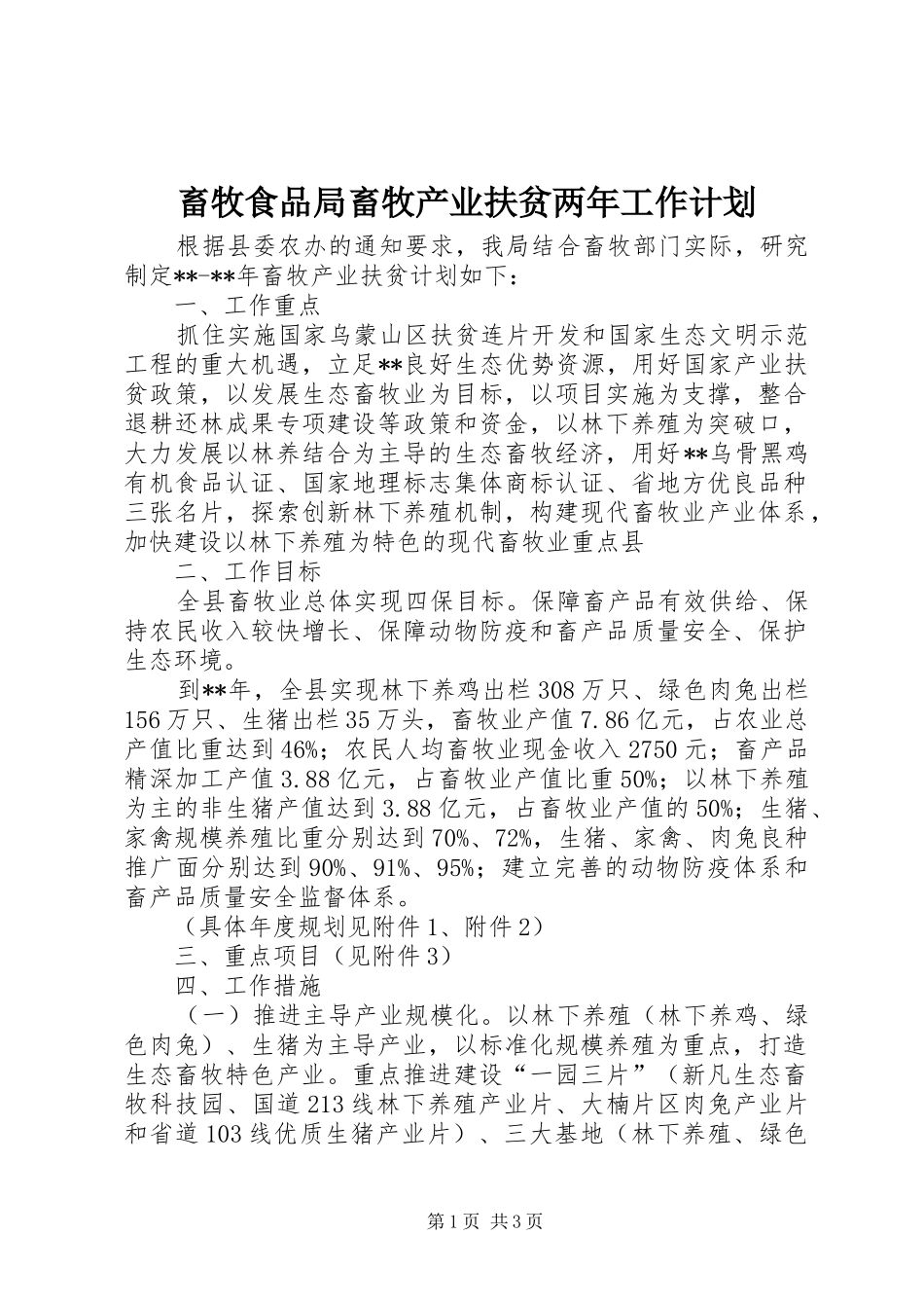 畜牧食品局畜牧产业扶贫两年工作计划 _第1页