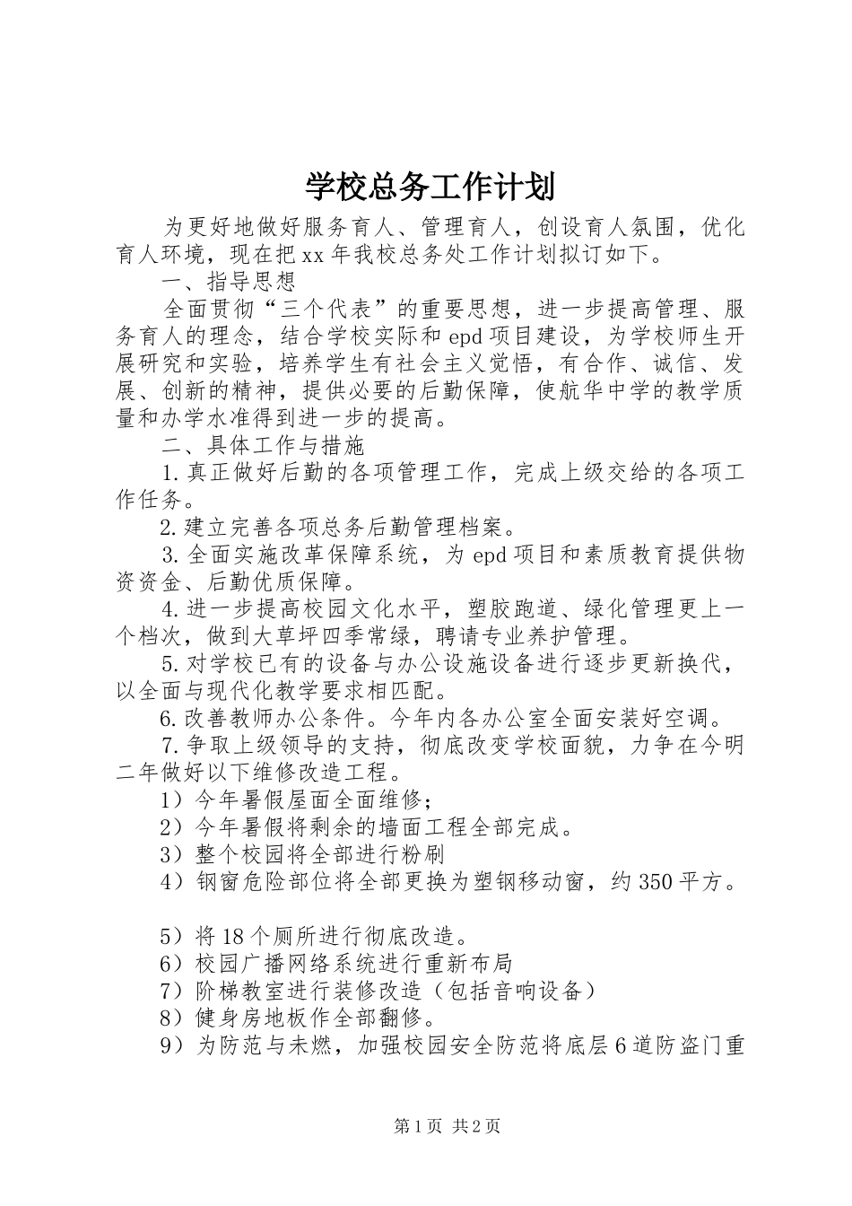 学校总务工作计划 (20)_第1页