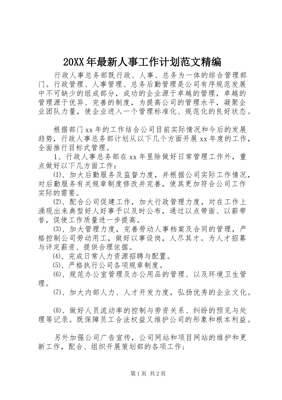 20XX年最新人事工作计划范文精编_第1页