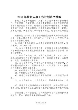 20XX年最新人事工作计划范文精编