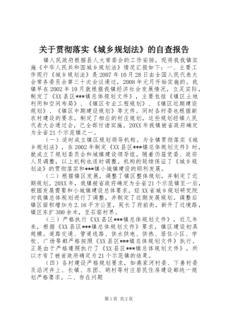 关于贯彻落实《城乡规划法》的自查报告 