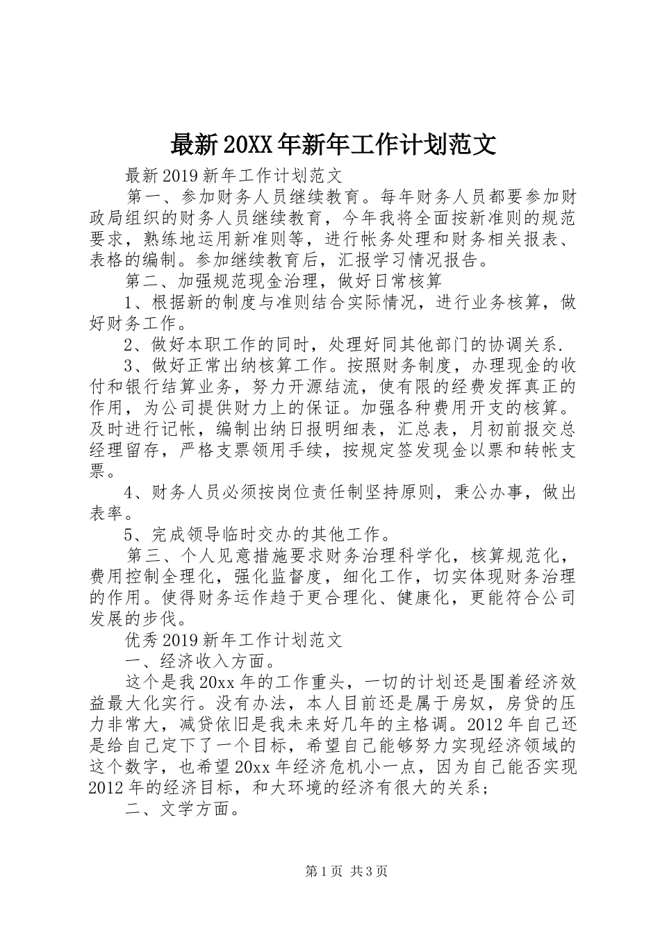 最新20XX年新年工作计划范文_第1页