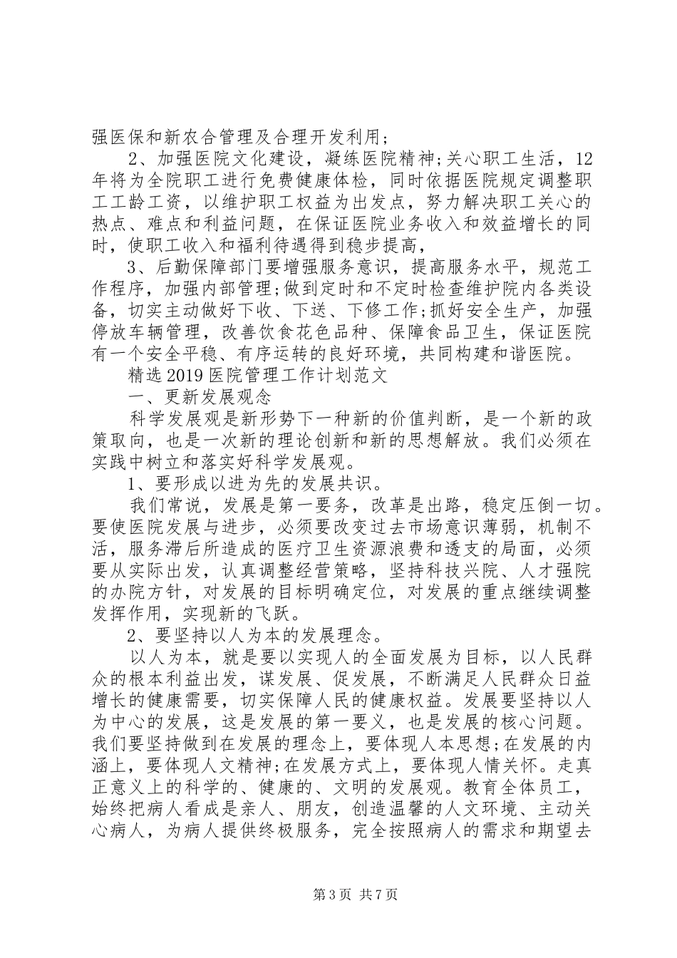 精选20XX年医院管理工作计划范文_第3页