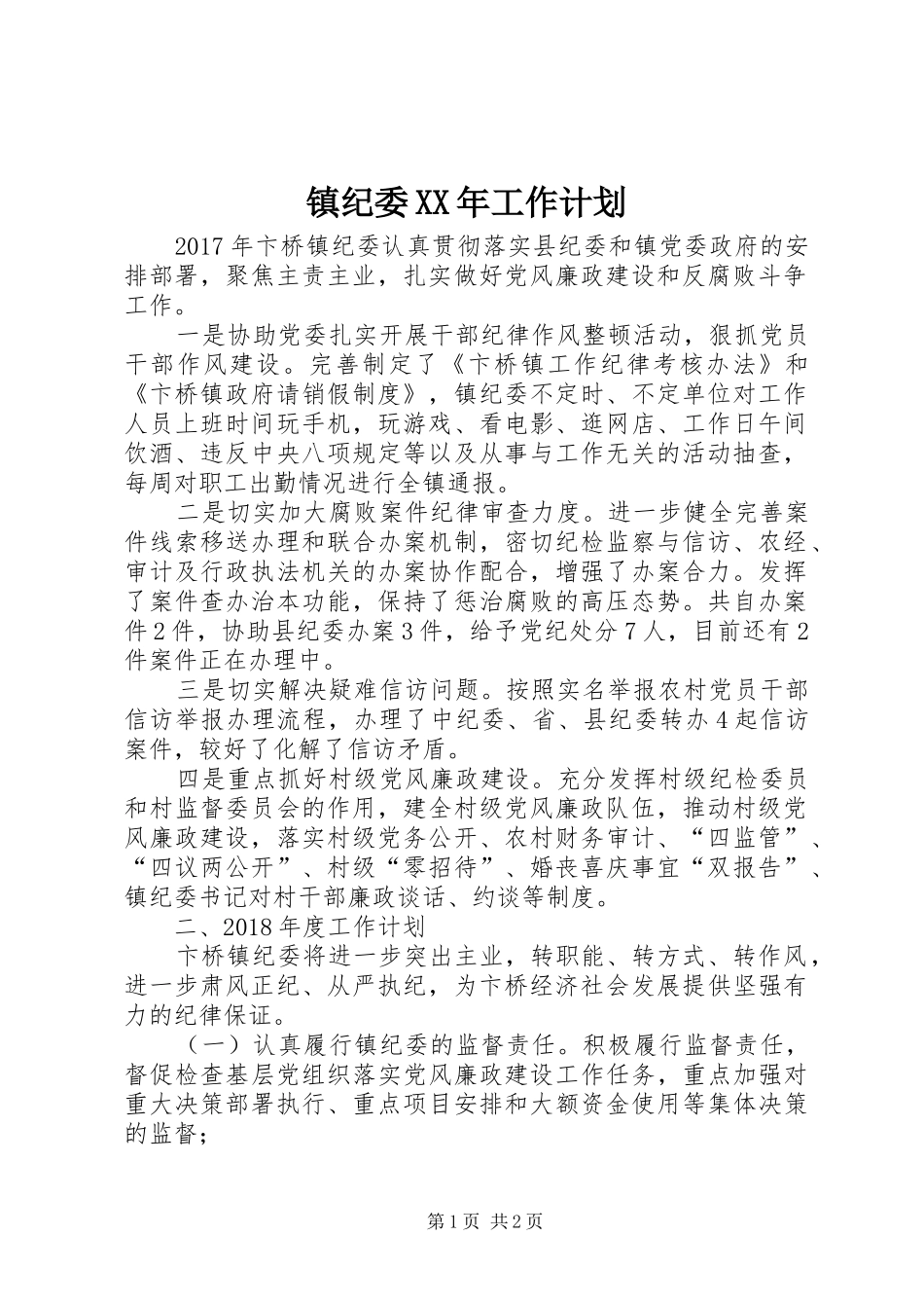 镇纪委XX年工作计划 _第1页