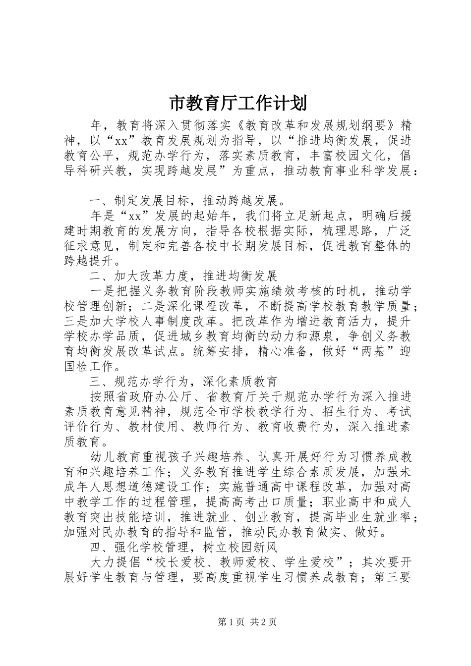 市教育厅工作计划 _第1页