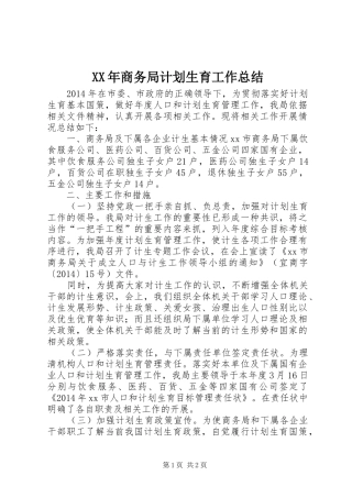 XX年商务局计划生育工作总结 