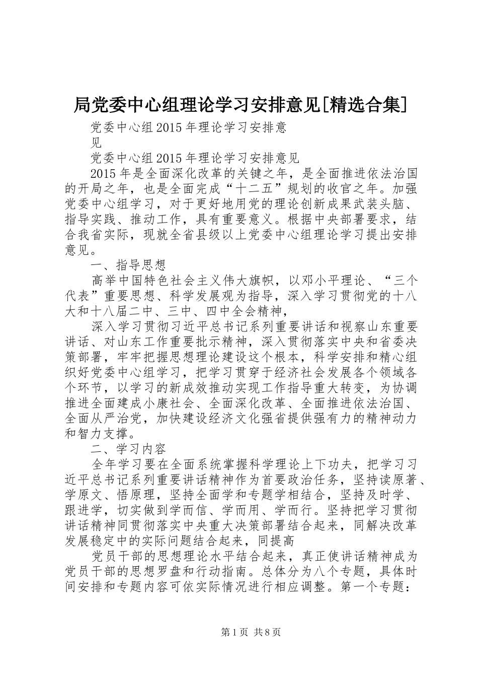 局党委中心组理论学习安排意见[精选合集] _第1页