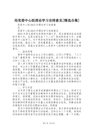 局党委中心组理论学习安排意见[精选合集] 