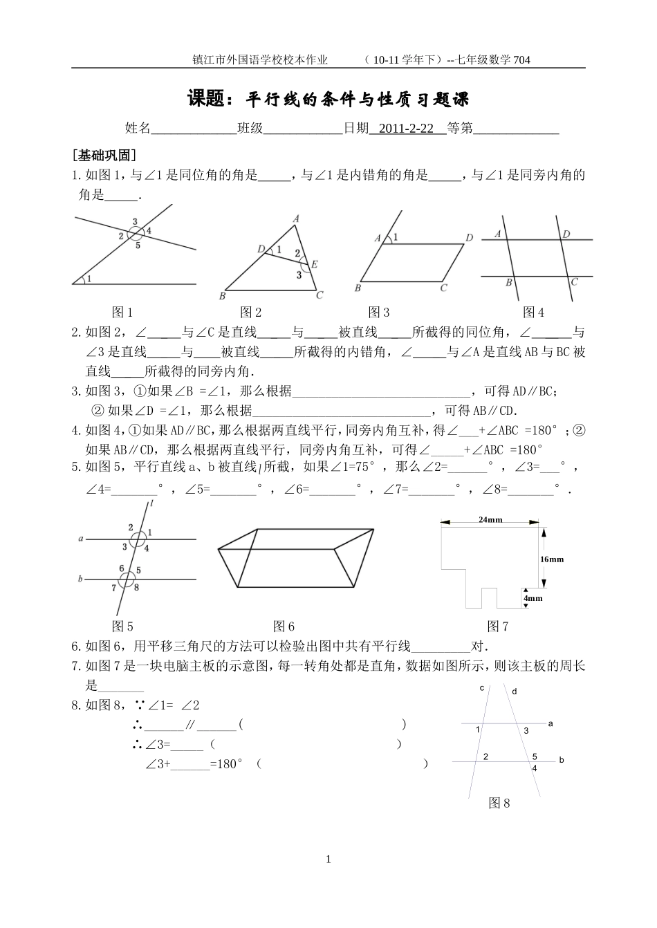平行线的条件与性质习题课_第1页
