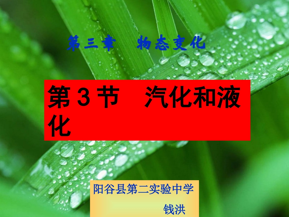 市级优质课《汽化和液化》ppt_第1页