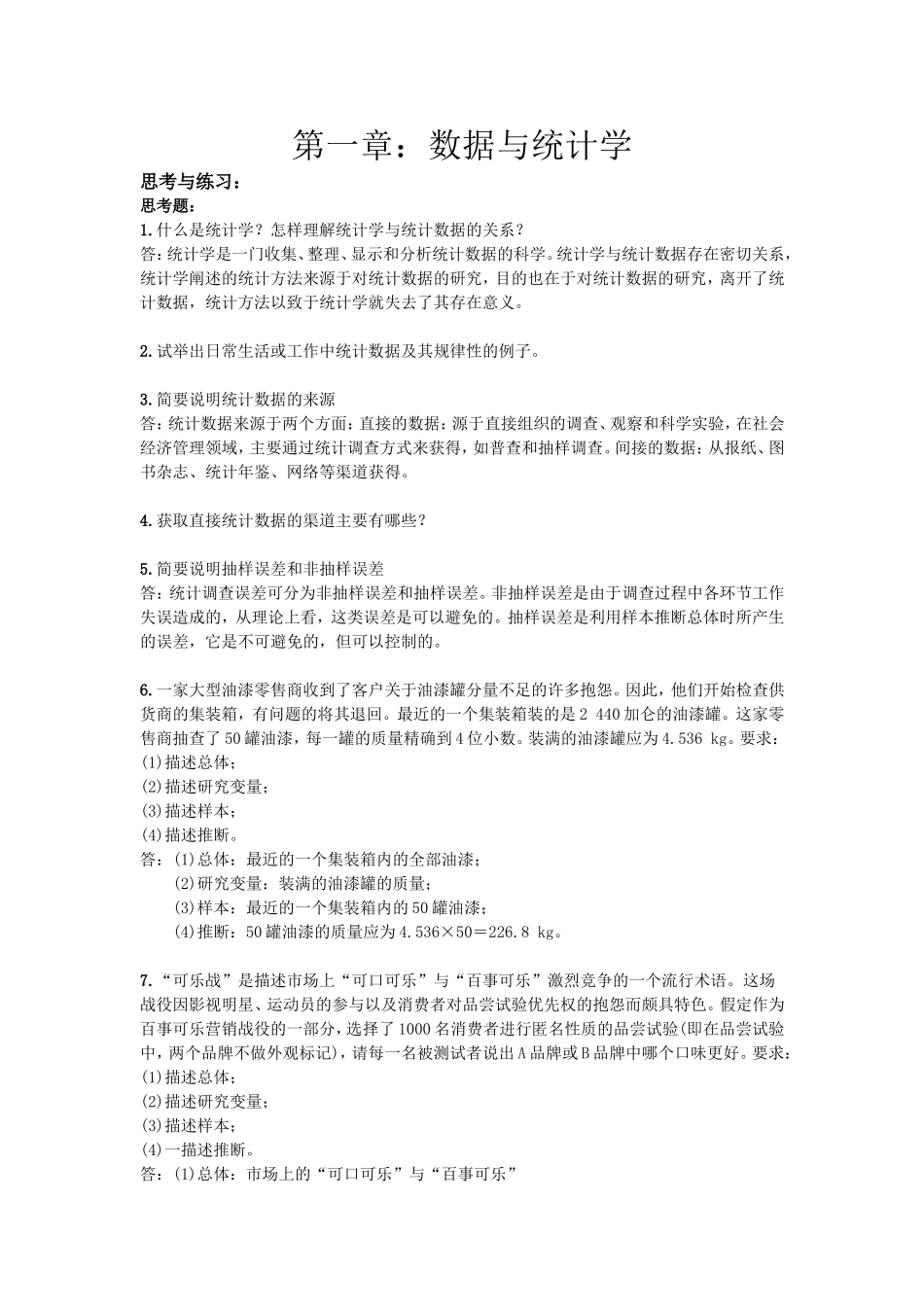 统计学课后答案_第1页