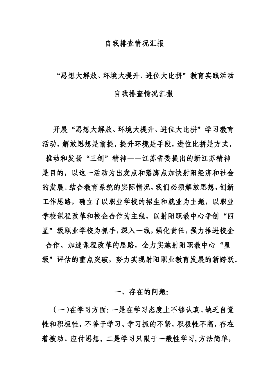 自我排查情况汇报_第1页