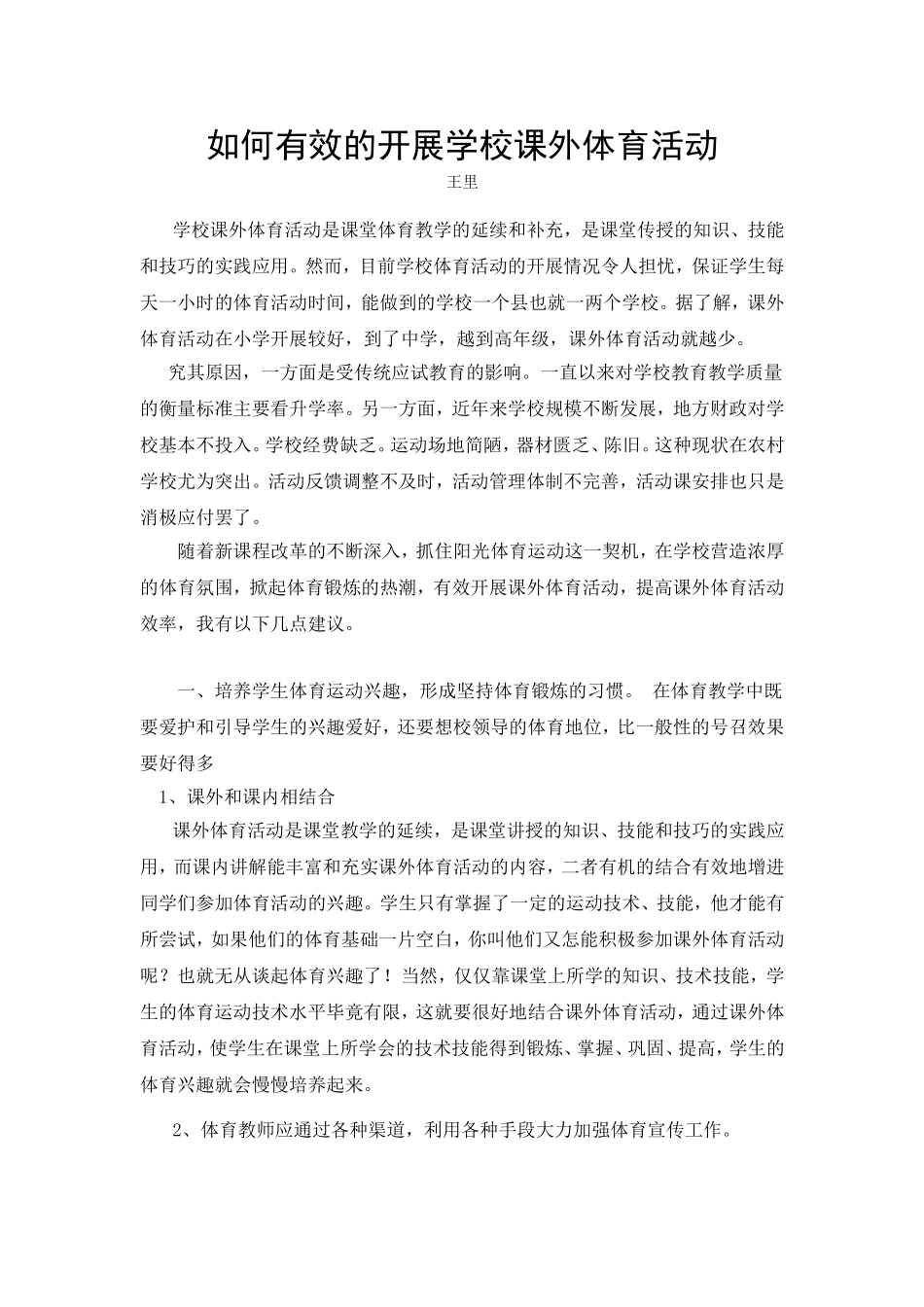 如何有效开展学校课外体育活动_第1页