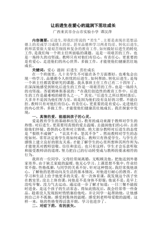 让后进生在爱心的滋润下茁壮成长
