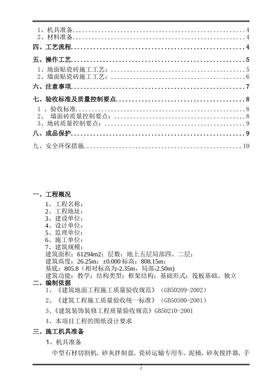 墙地砖铺贴施工方案_第2页