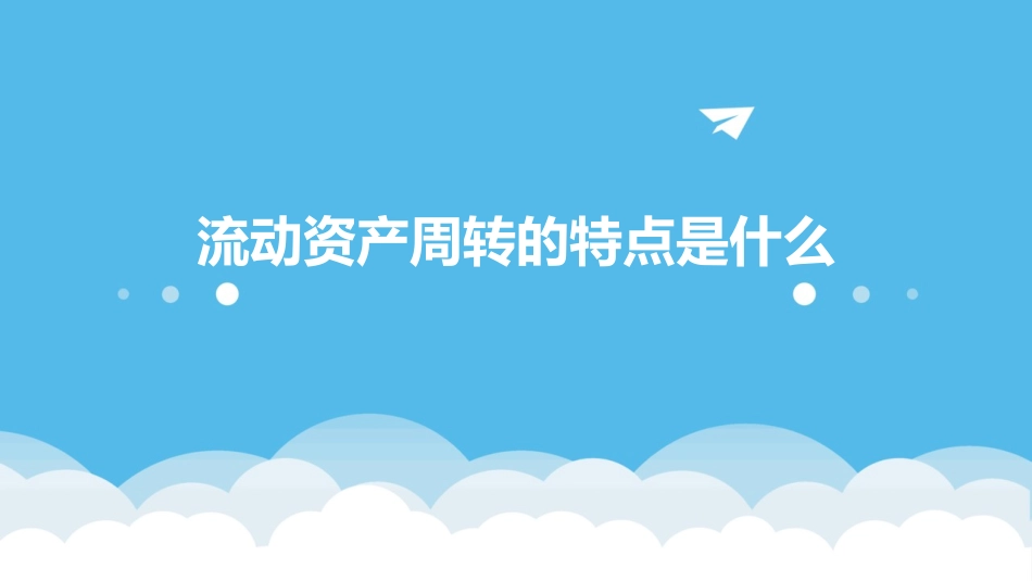 流动资产周转的特点是什么课件_第1页