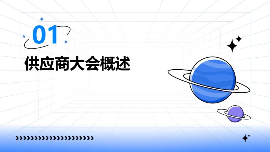 供应商大会策划方案通用课件_第3页