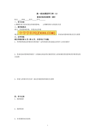 高一政治课堂学习单（4）影响价格的因素1