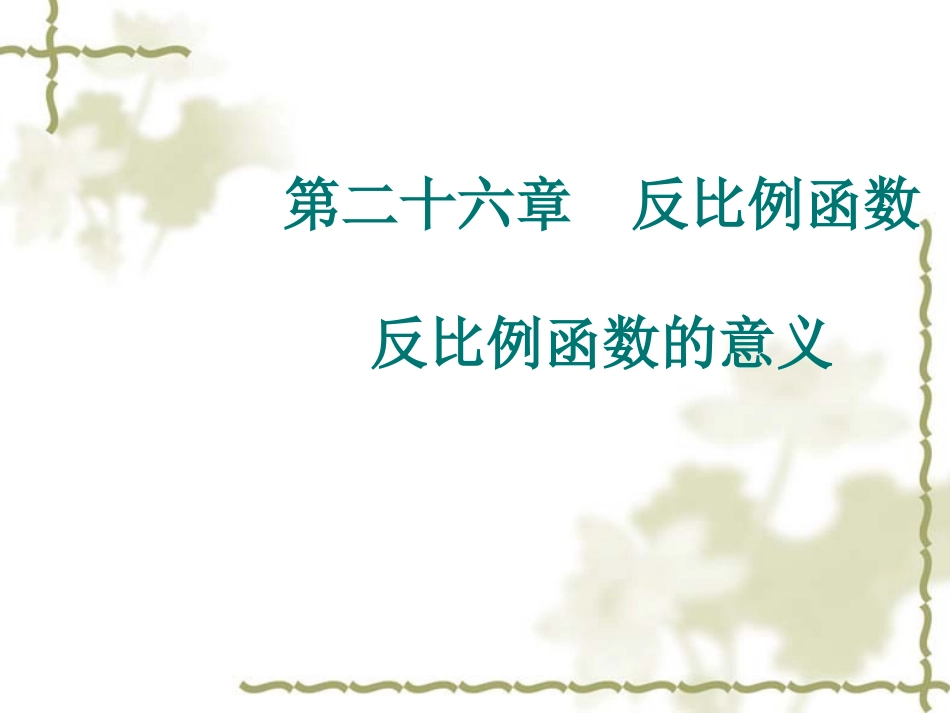 反比例函数反比例函数的意义_第1页