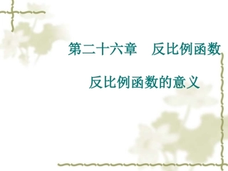 反比例函数反比例函数的意义