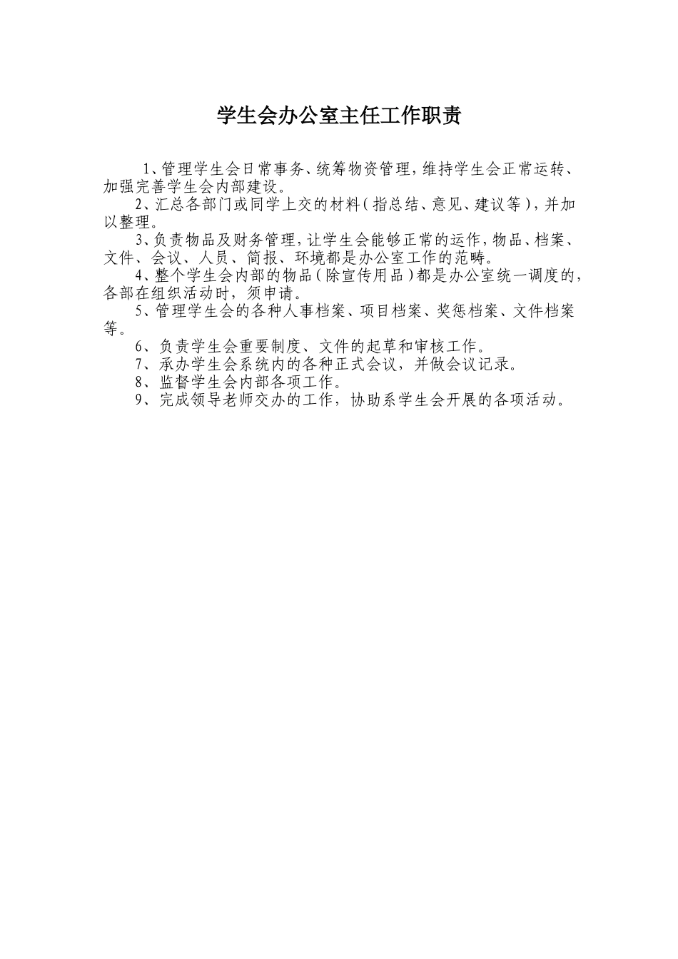 学生会办公室主任工作职责_第1页