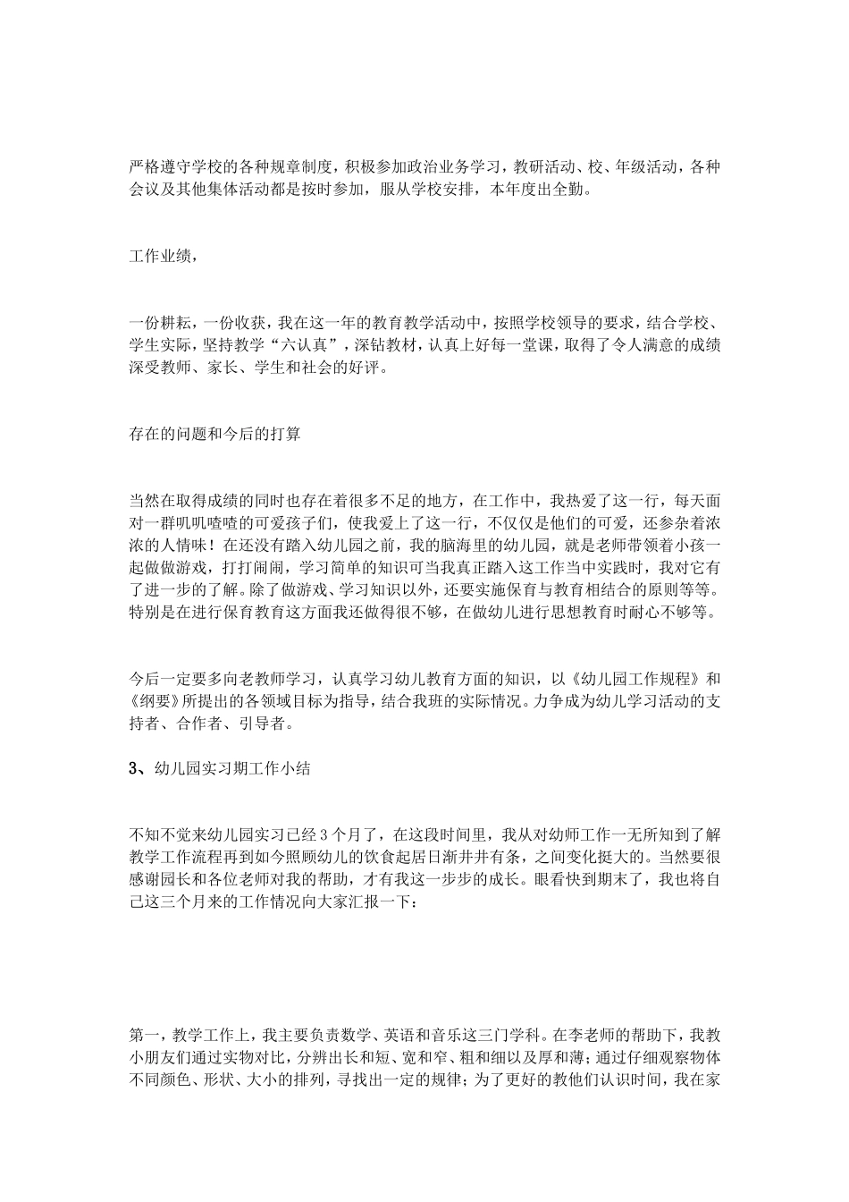 幼儿园见习期工作小结_第3页