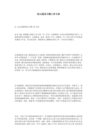 幼儿园见习期工作小结
