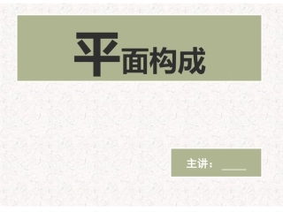 平面构成的基本形式法则—重复与近似