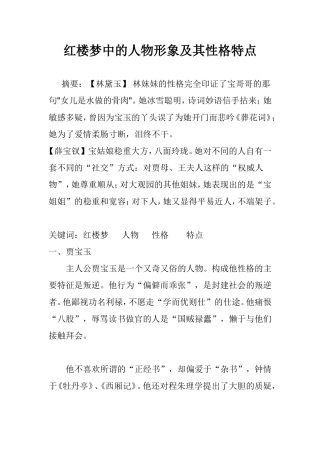 红楼梦中的人物形象及其性格特点