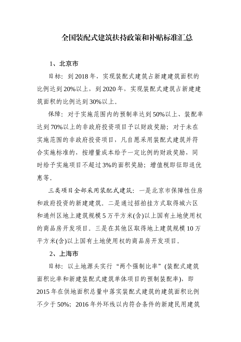 全国各省市装配式建筑政策及补贴标准_第1页