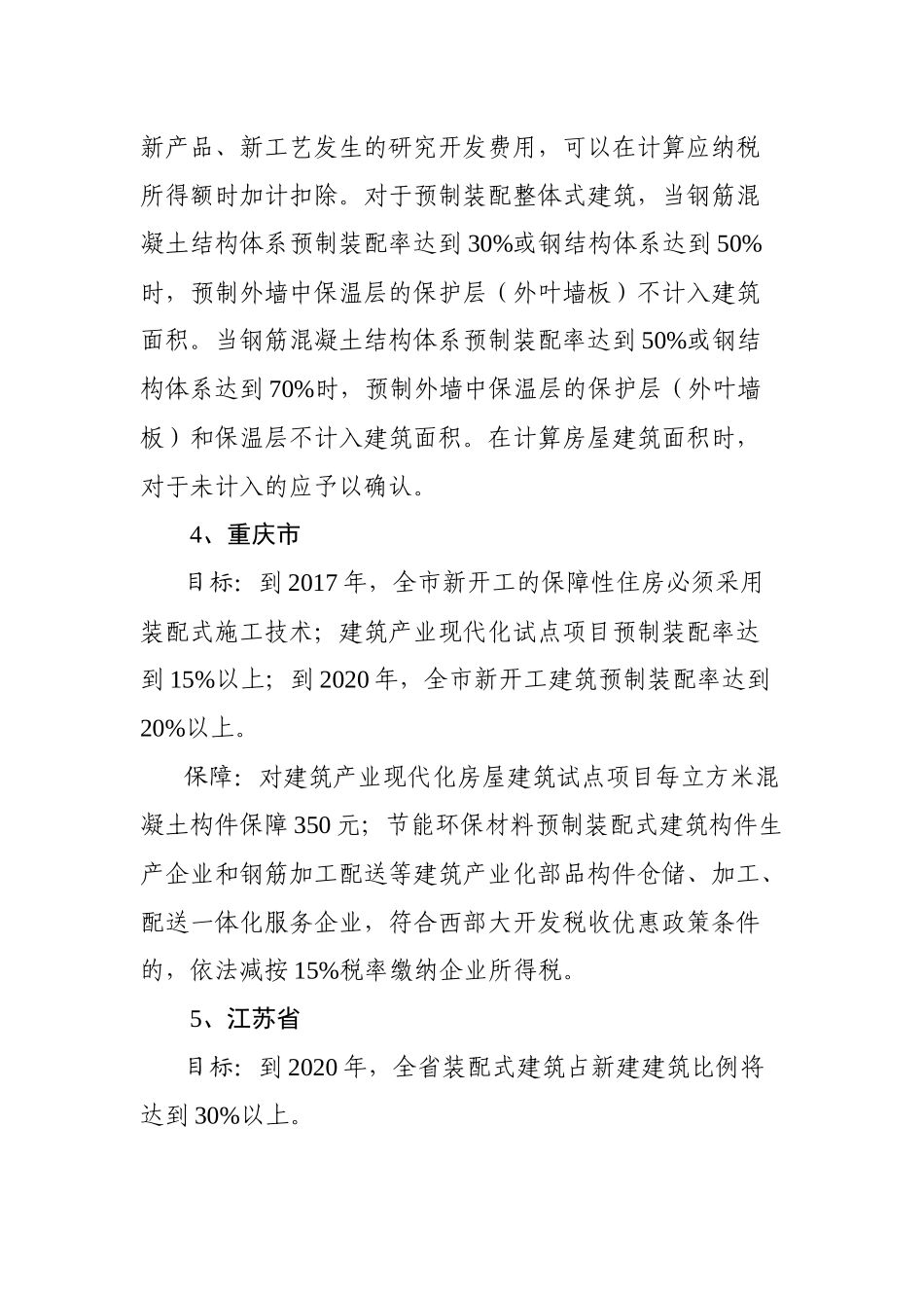 全国各省市装配式建筑政策及补贴标准_第3页
