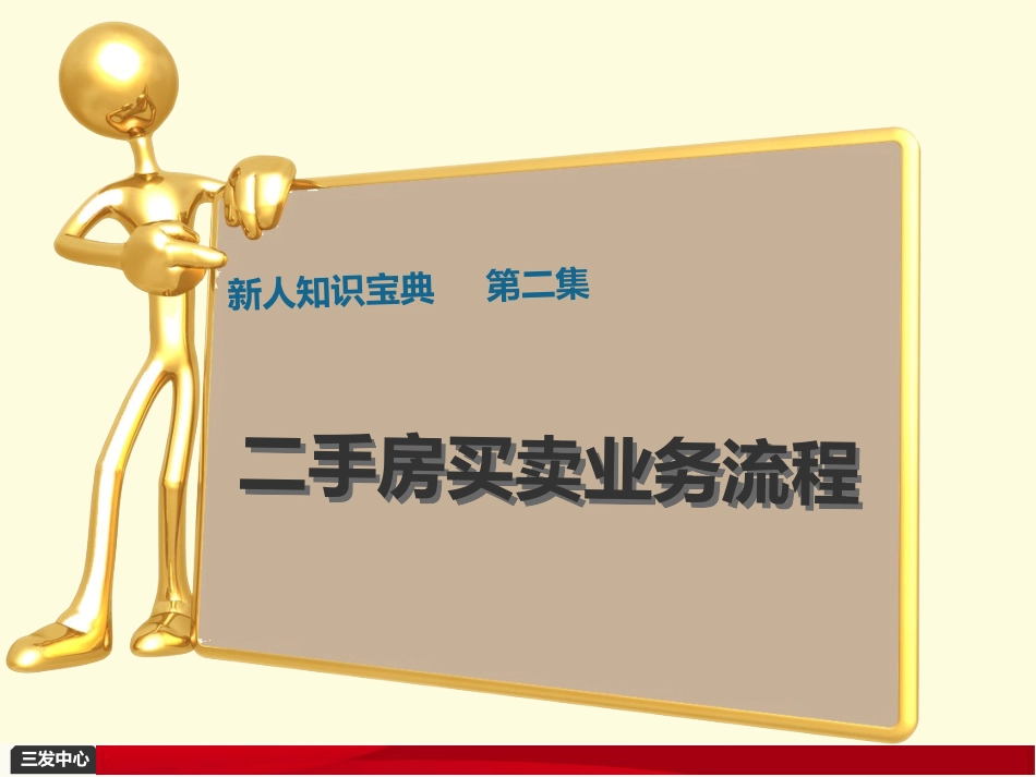 新人知识宝典_第二集_二手房交易流程[1]_第1页