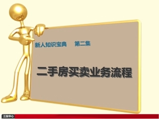 新人知识宝典_第二集_二手房交易流程[1]