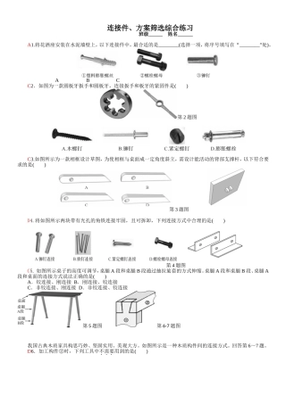 连接件方案筛选综合练习(WORD版带参考答案)