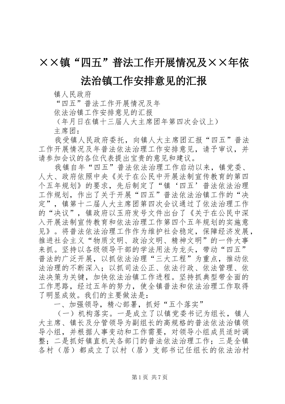 ××镇“四五”普法工作开展情况及××年依法治镇工作安排意见的汇报 _第1页