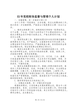 XX年党校财务监督与管理个人计划 