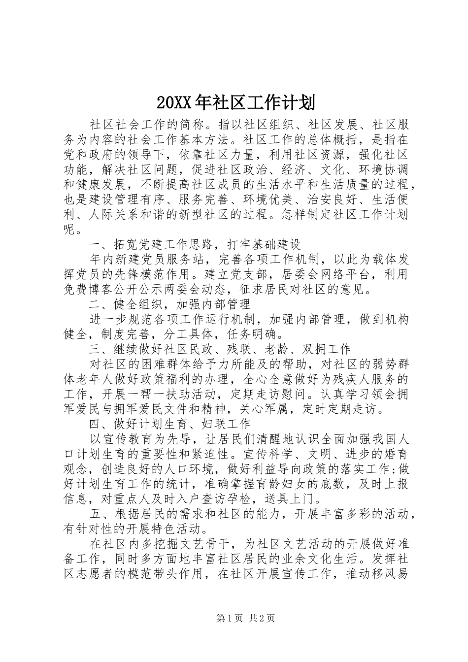 20XX年社区工作计划 _第1页