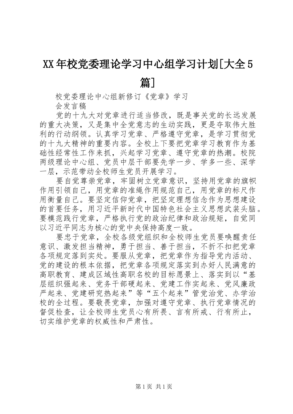 XX年校党委理论学习中心组学习计划[大全5篇] _第1页