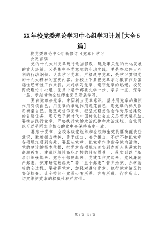 XX年校党委理论学习中心组学习计划[大全5篇] 