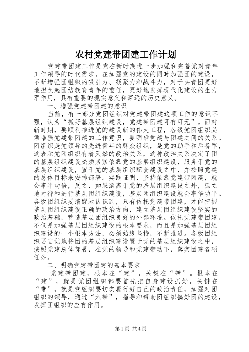 农村党建带团建工作计划 _第1页