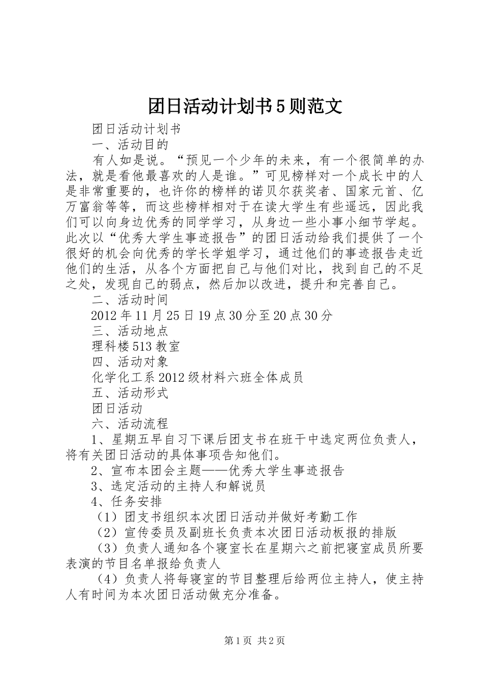 团日活动计划书5则范文 _第1页