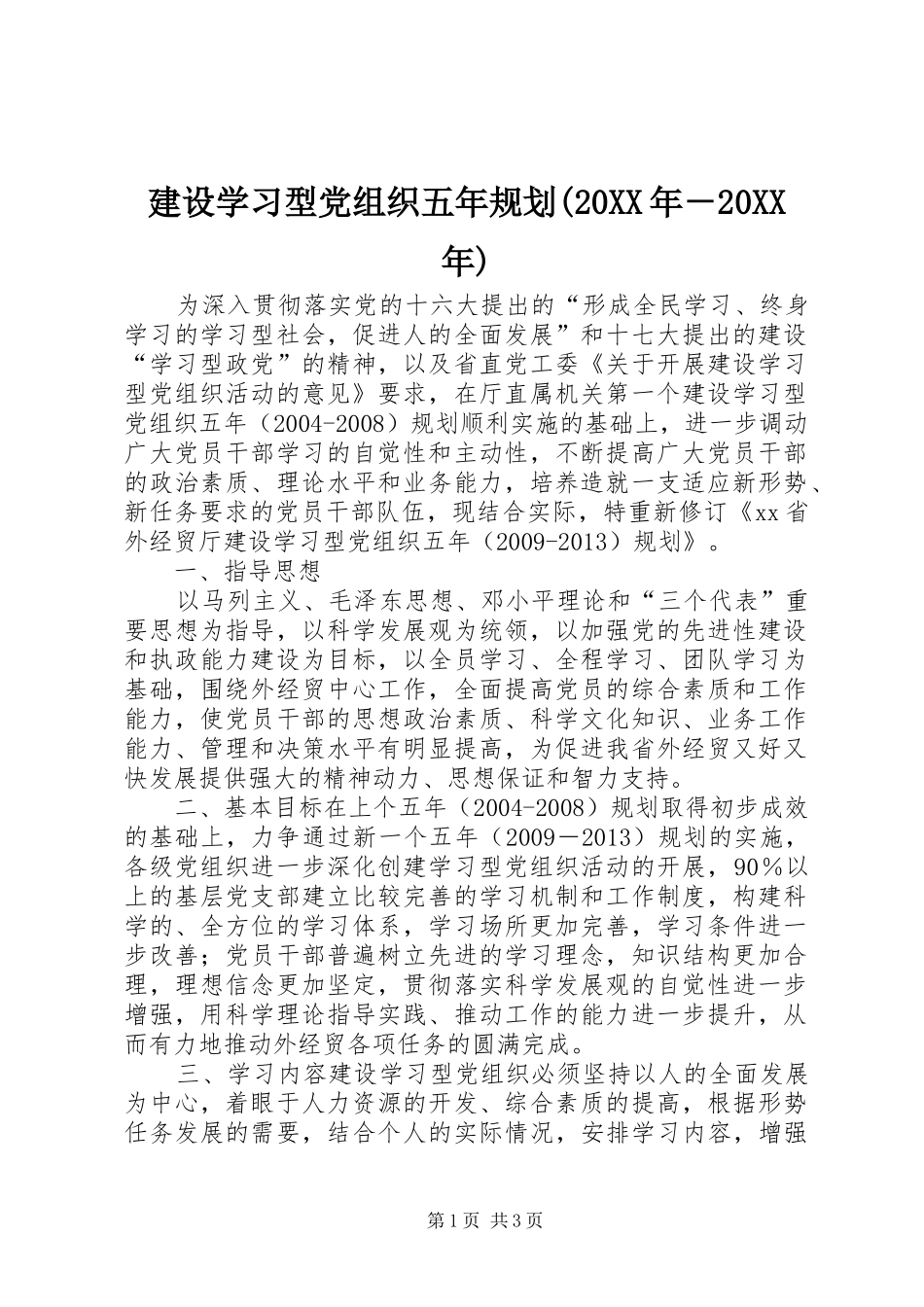 建设学习型党组织五年规划(20XX年－20XX年)_1_第1页