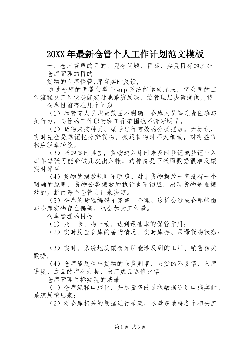 20XX年最新仓管个人工作计划范文模板_第1页