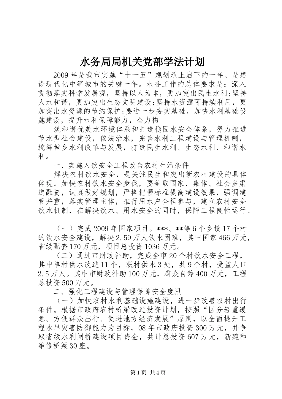 水务局局机关党部学法计划 _第1页