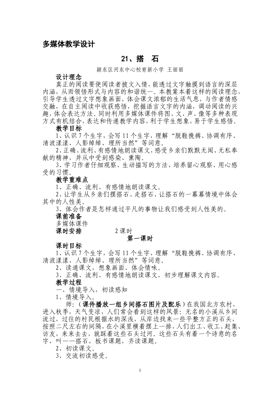 搭石教学设计1111_第1页