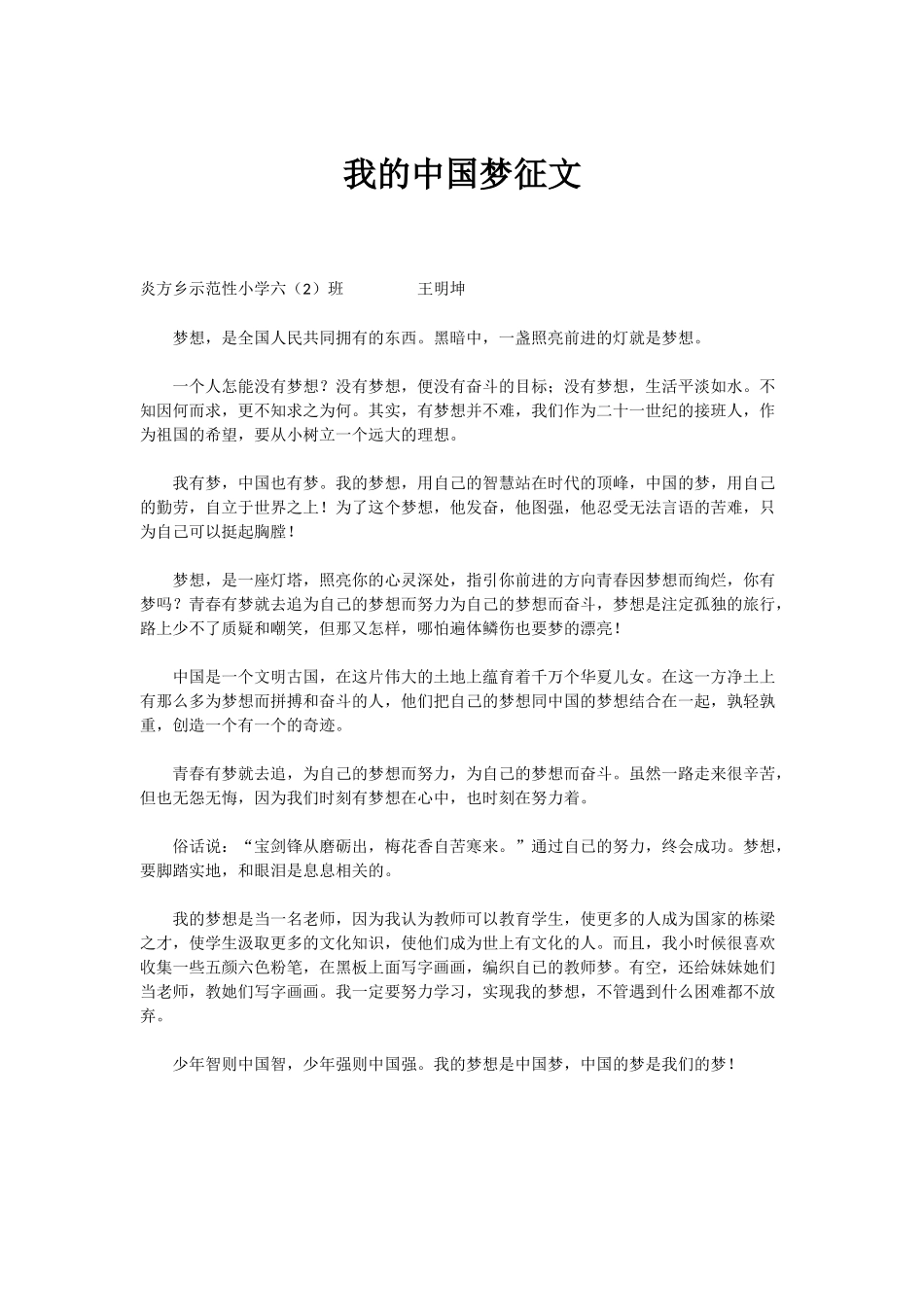 我的中国梦征文王明坤_第1页