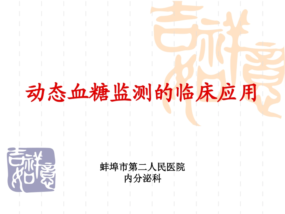 动态血糖监测_第1页