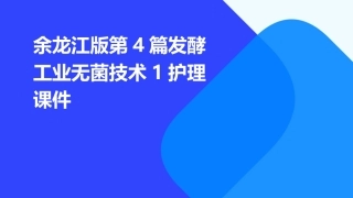 余龙江版第4篇发酵工业无菌技术1护理课件