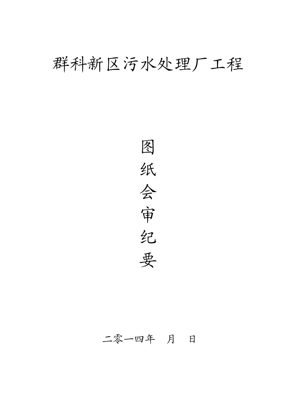 群科新区污水处理厂图纸审查意见_第1页