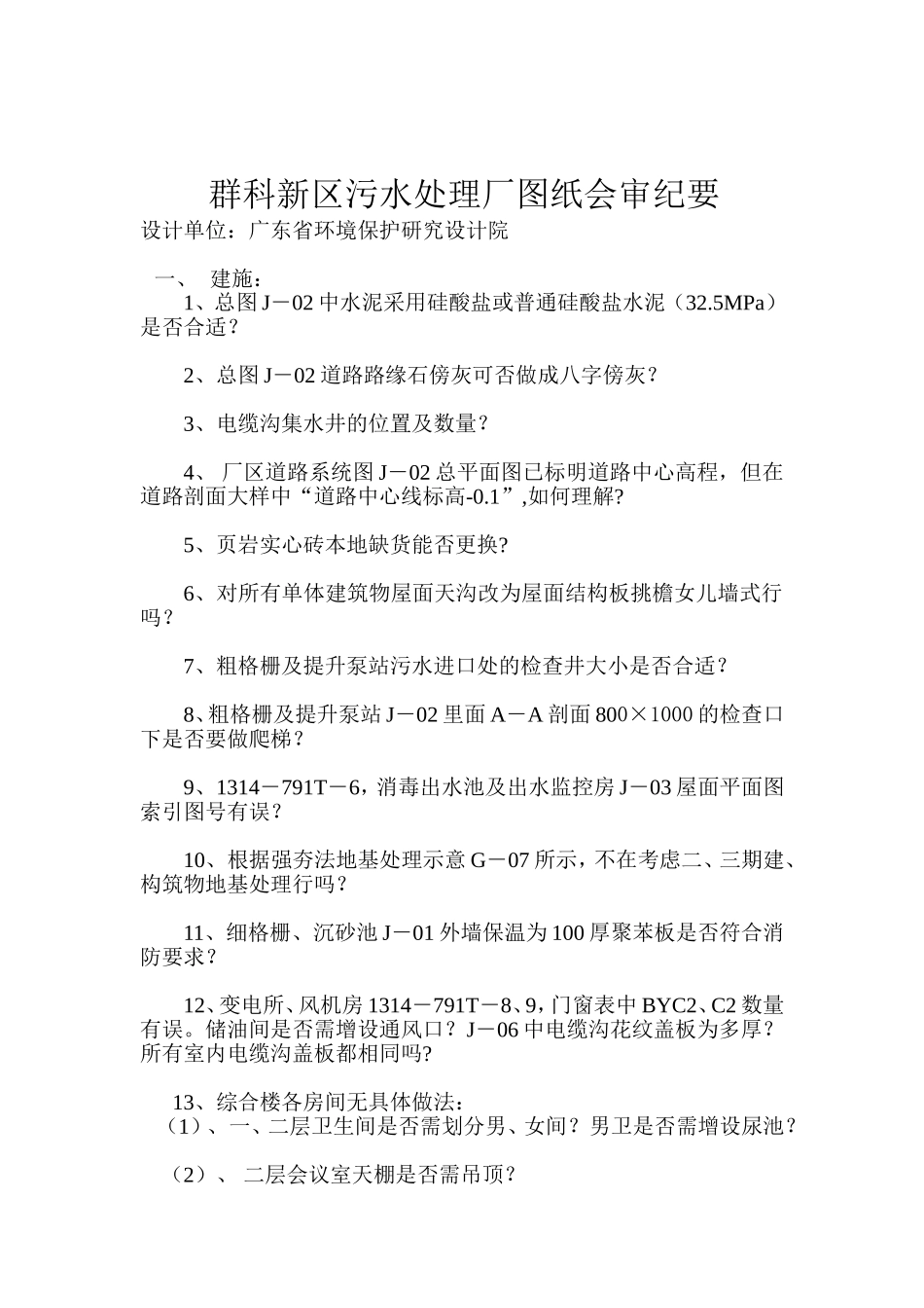 群科新区污水处理厂图纸审查意见_第2页